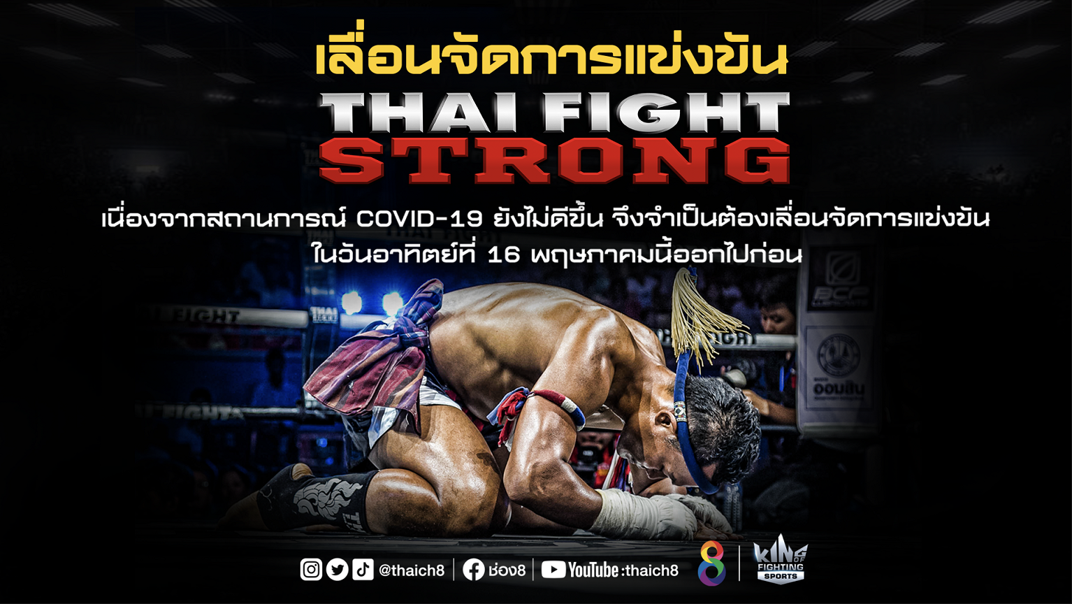 โควิดพ่นพิษ ส่งผล THAI FIGHT STRONG รอบรองชนะเลิศ เลื่อนการแข่งขัน!!